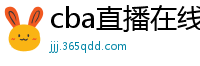 cba直播在线观看